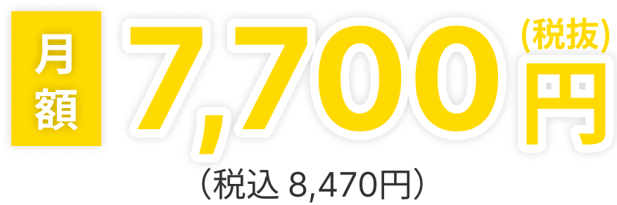 月額8,470円（税込）