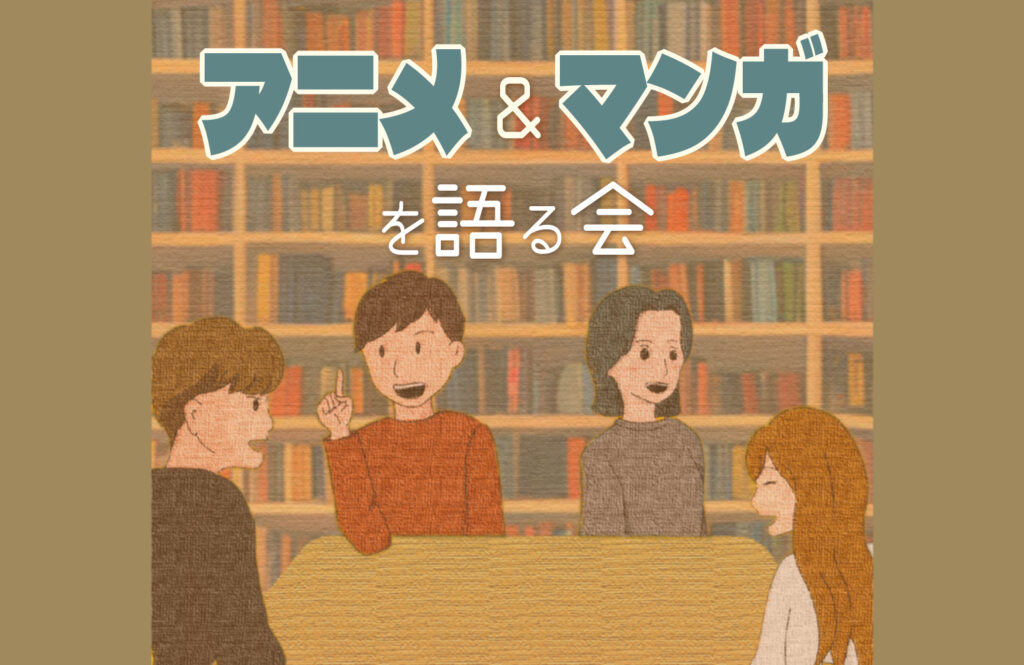 『アニメ＆漫画好き』のための語る会の画像